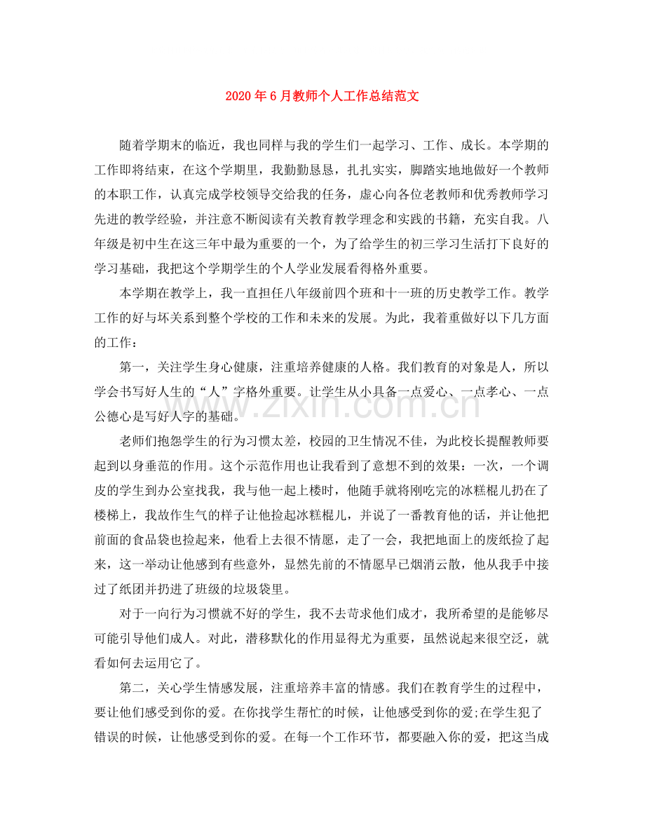 2020年6月教师个人工作总结范文.docx_第1页