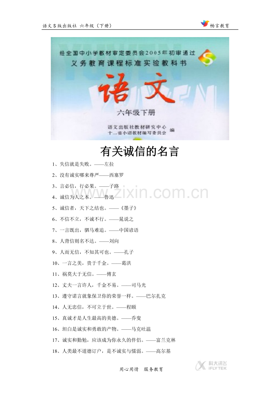 【素材】《商鞅南门立木》拓展阅读《有关诚信的名言》(语文S版).docx_第1页