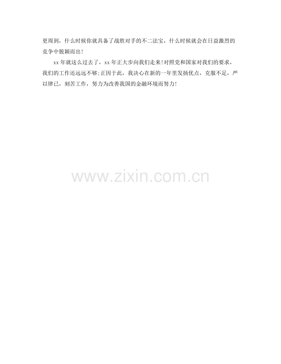 2020年度银行营业员个人总结范文.docx_第2页