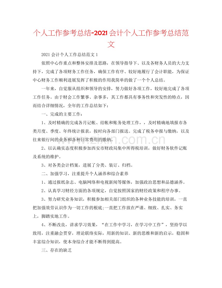 个人工作参考总结会计个人工作参考总结范文.docx_第1页