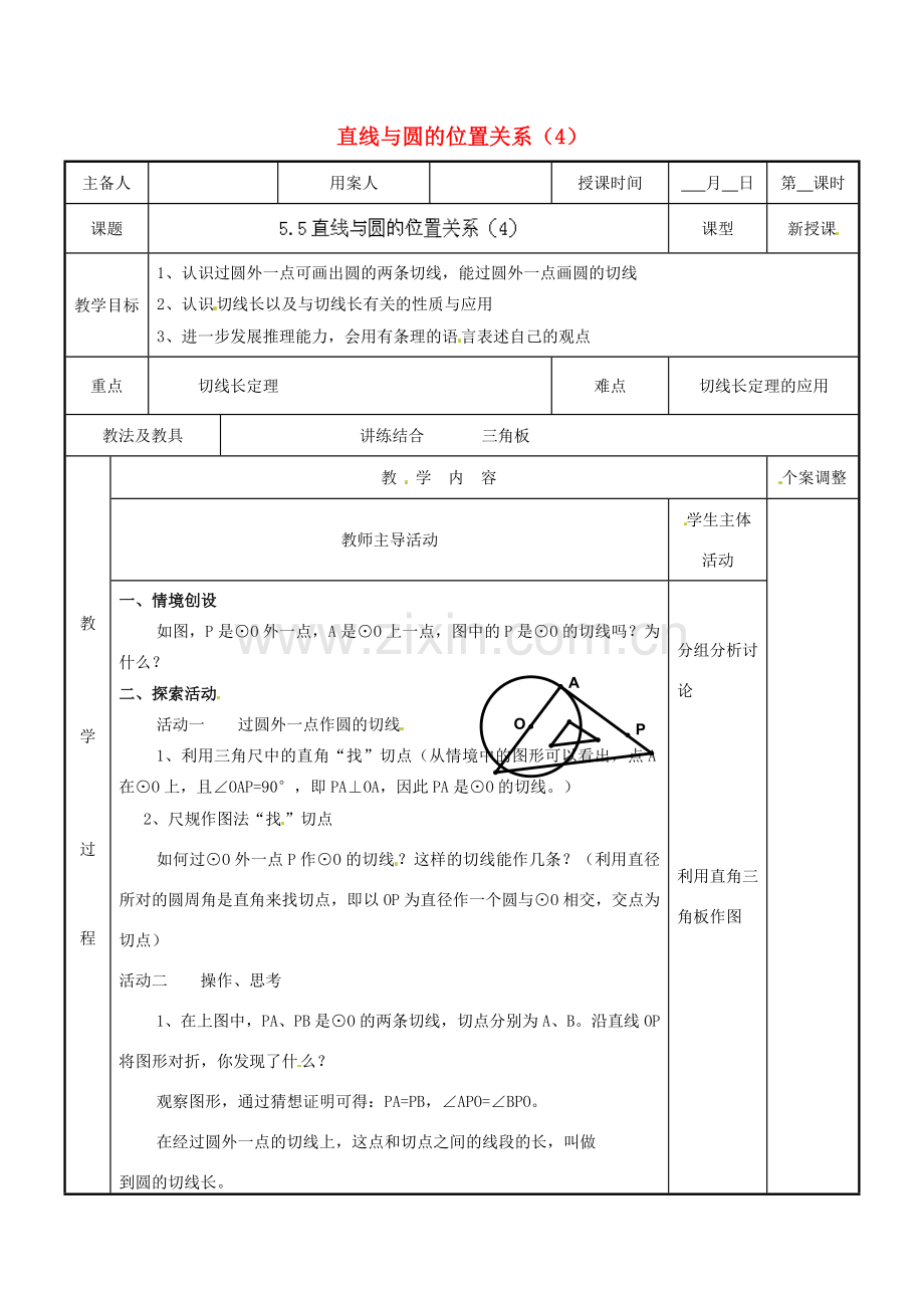 江苏省新沂市第二中学九年级数学上册 5.5 直线与圆的位置关系教案（4） 苏科版.doc_第1页