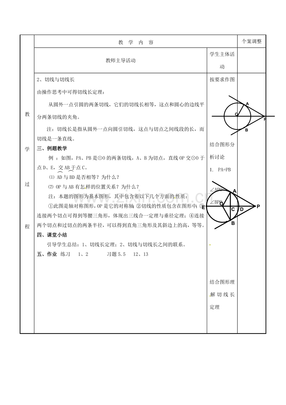 江苏省新沂市第二中学九年级数学上册 5.5 直线与圆的位置关系教案（4） 苏科版.doc_第2页