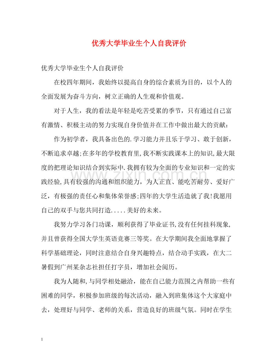 优秀大学毕业生个人自我评价.docx_第1页