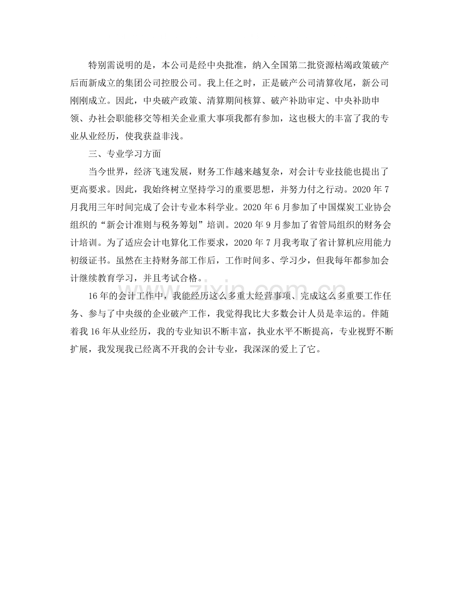 高级会计师专业技术工作总结格式.docx_第3页