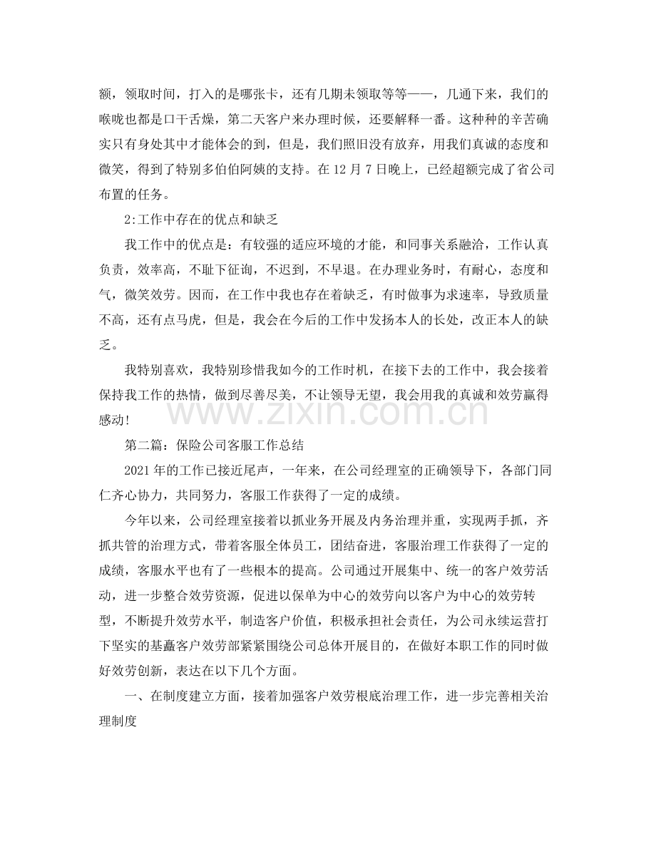 保险公司客服个人工作参考总结（通用）.docx_第2页