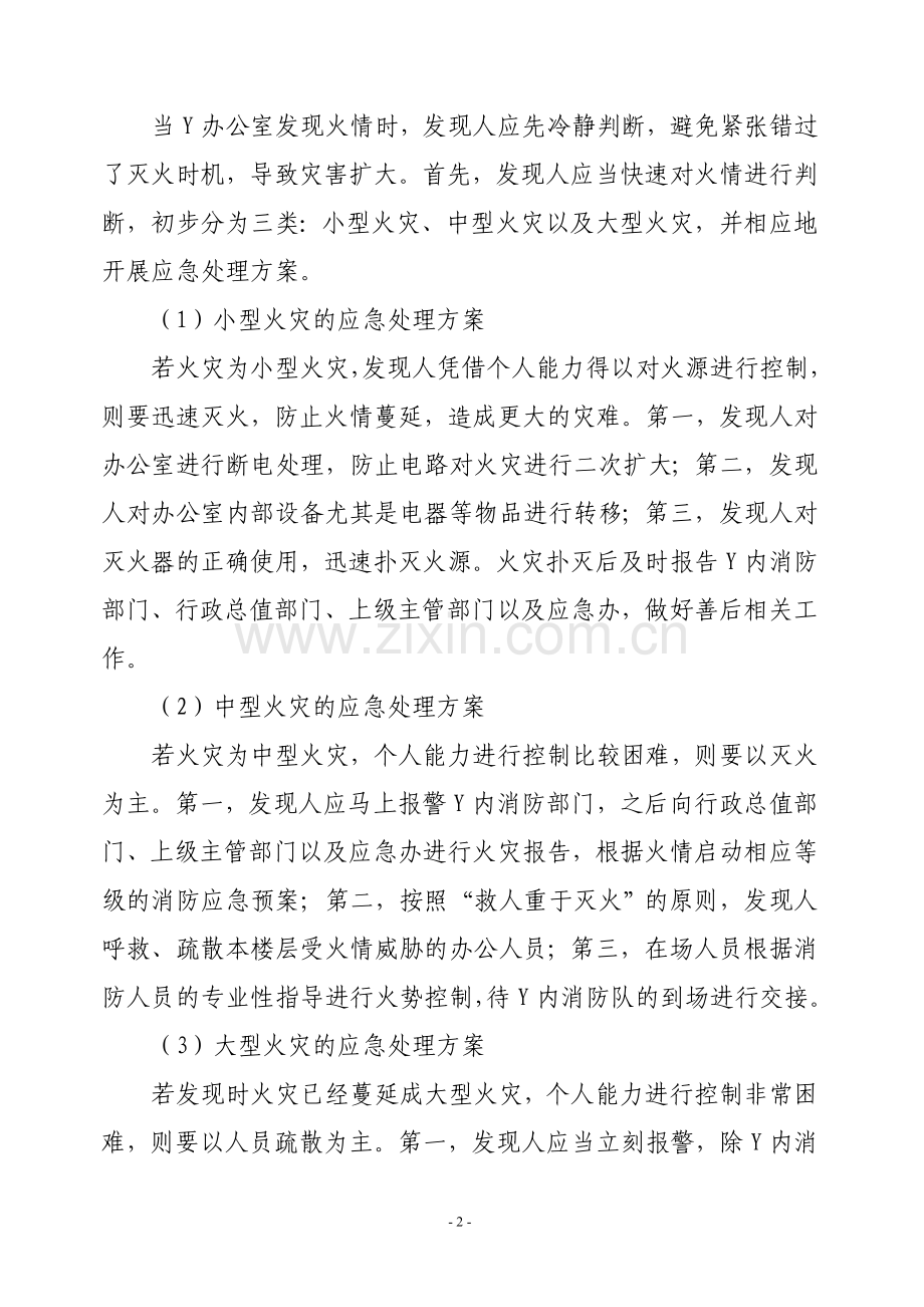 办公室消防安全应急预案.doc_第2页