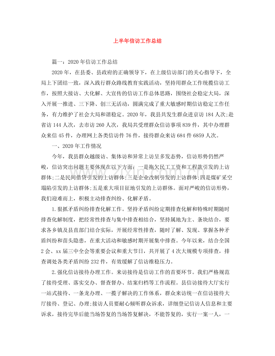 上半年信访工作总结3.docx_第1页