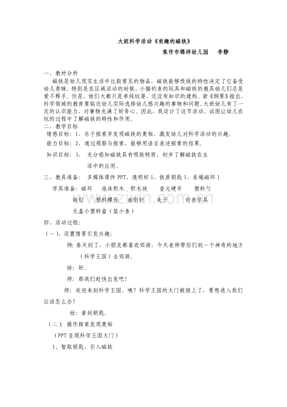 有趣的磁铁教案doc.doc_第1页