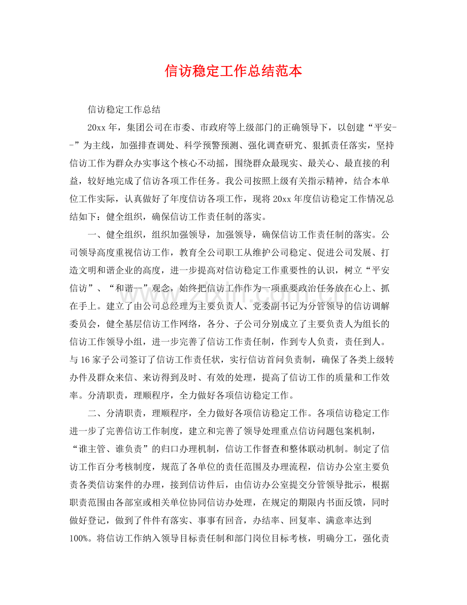 信访稳定工作总结范本 .docx_第1页