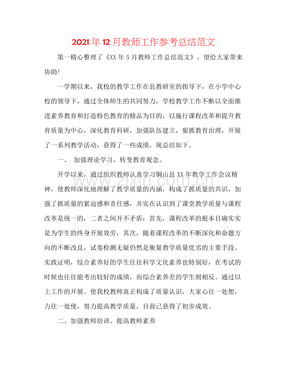 2021年12月教师工作参考总结范文.docx_第1页