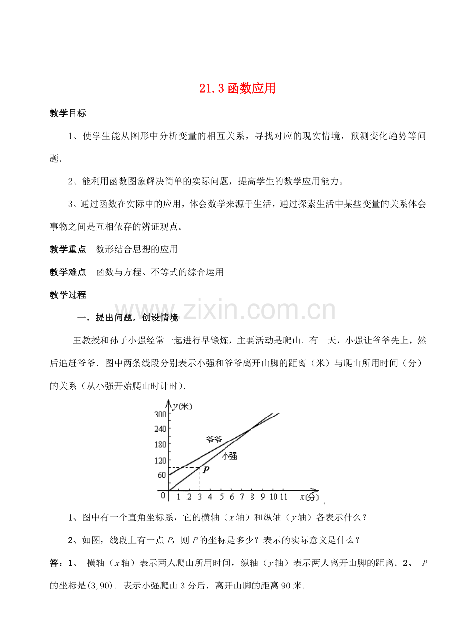 八年级数学下册 21.3函数的应用教案 冀教版.doc_第1页