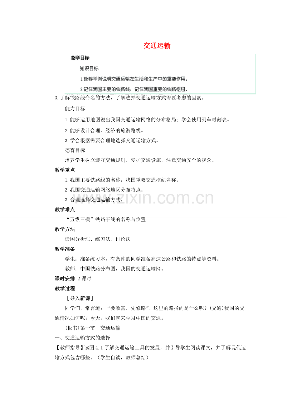 辽宁省凌海市石山初级中学八年级地理上册 4.1 交通运输教案 新人教版.doc_第1页