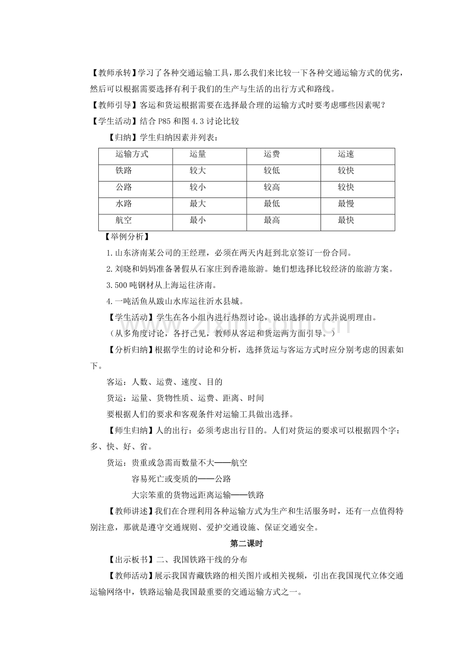 辽宁省凌海市石山初级中学八年级地理上册 4.1 交通运输教案 新人教版.doc_第2页