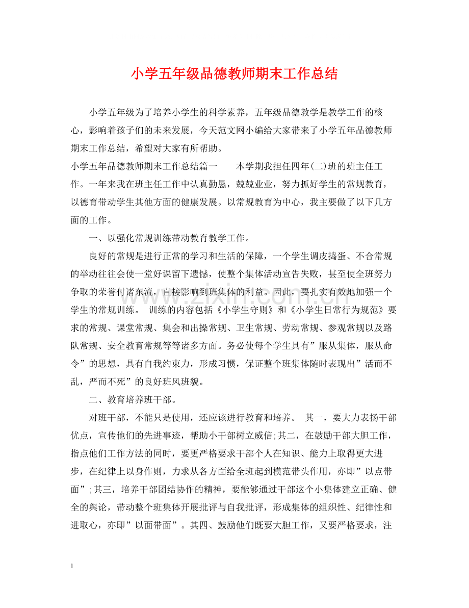 小学五年级品德教师期末工作总结.docx_第1页