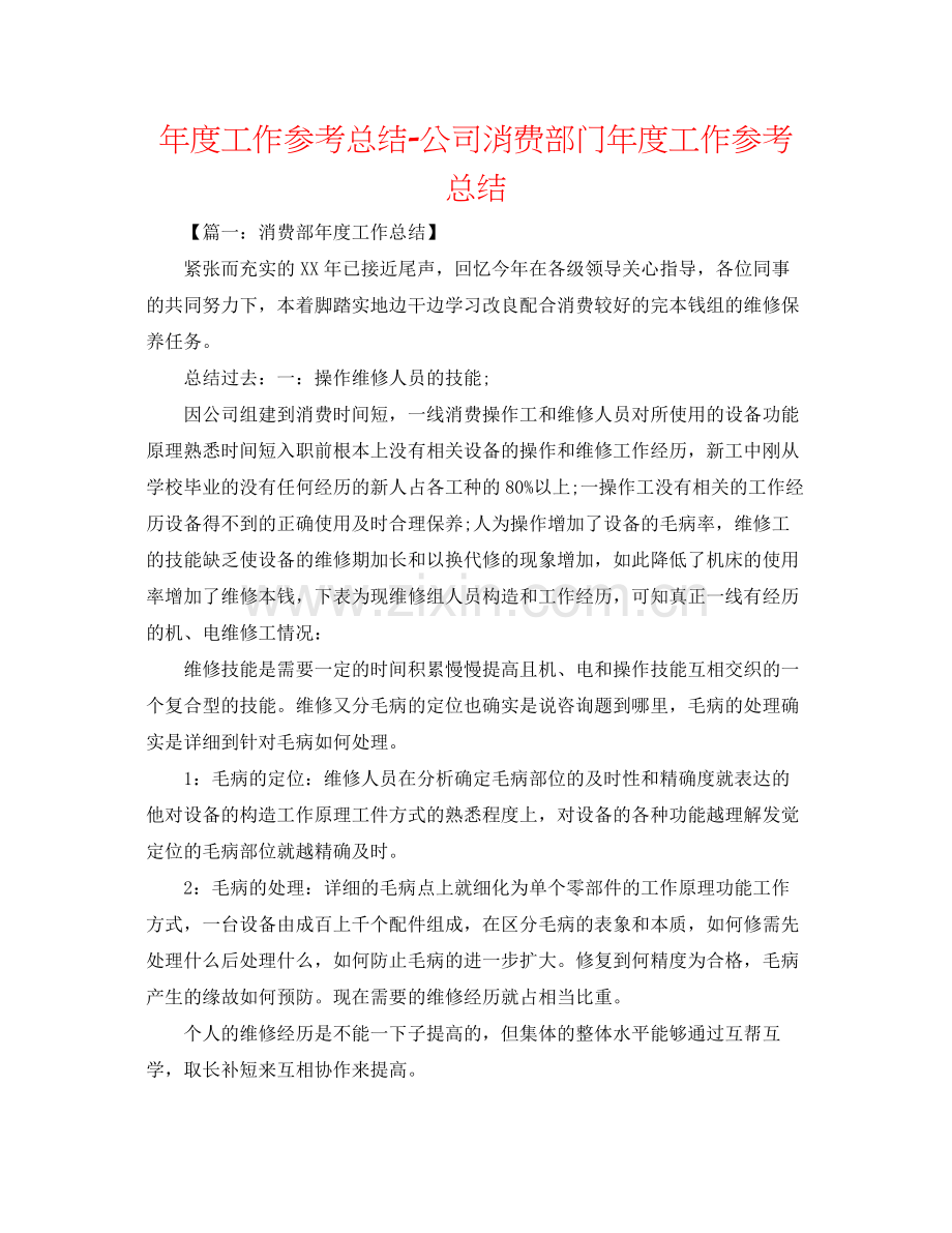 2021年度工作参考总结公司生产部门年度工作参考总结.docx_第1页