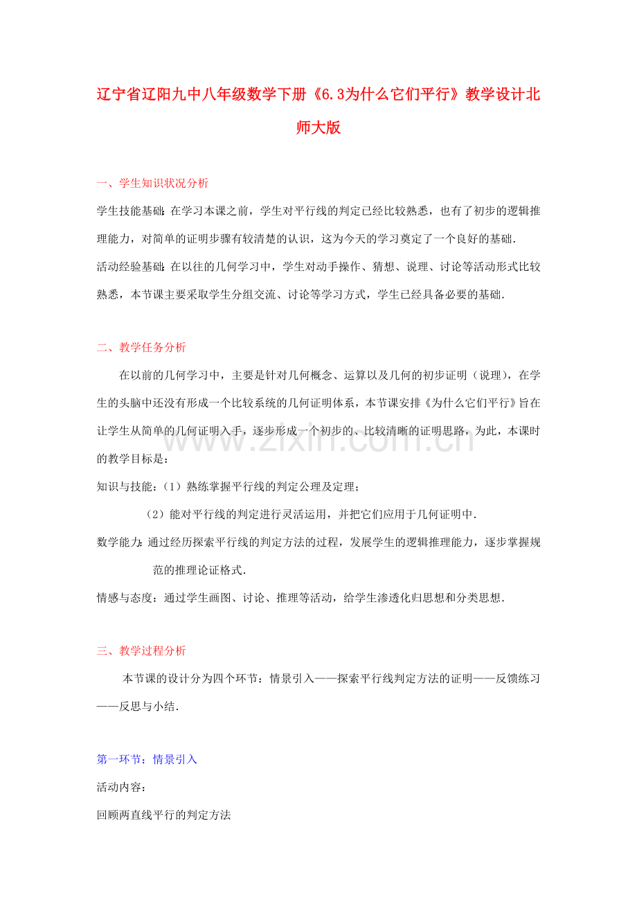 辽宁省辽阳九中八年级数学下册《6.3 为什么它们平行》教学设计 北师大版.doc_第1页