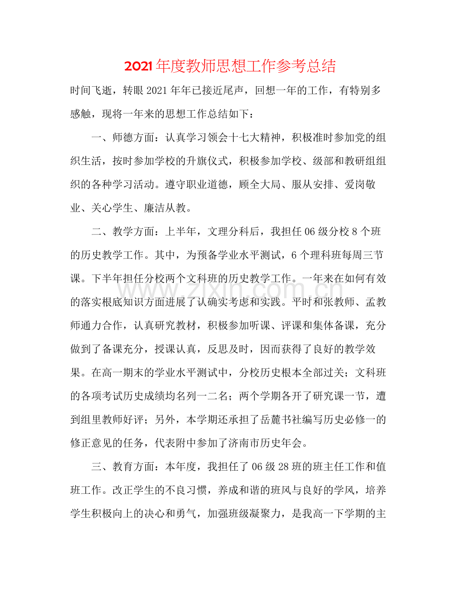 2021年度教师思想工作参考总结.docx_第1页