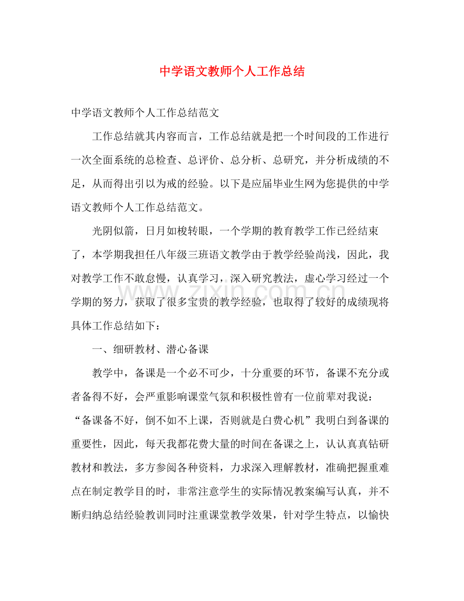 语文教师个人工作总结 .docx_第1页