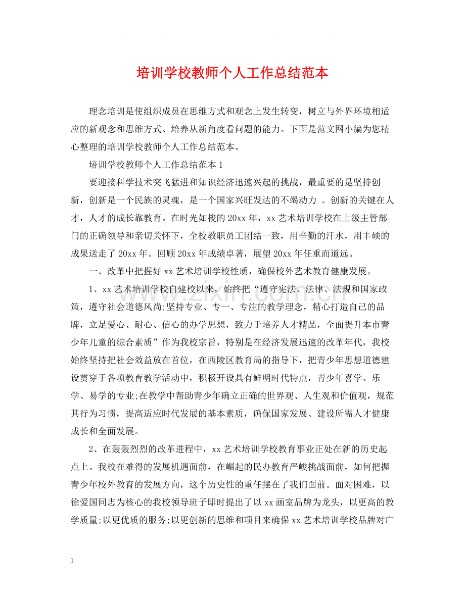 培训学校教师个人工作总结范本.docx_第1页