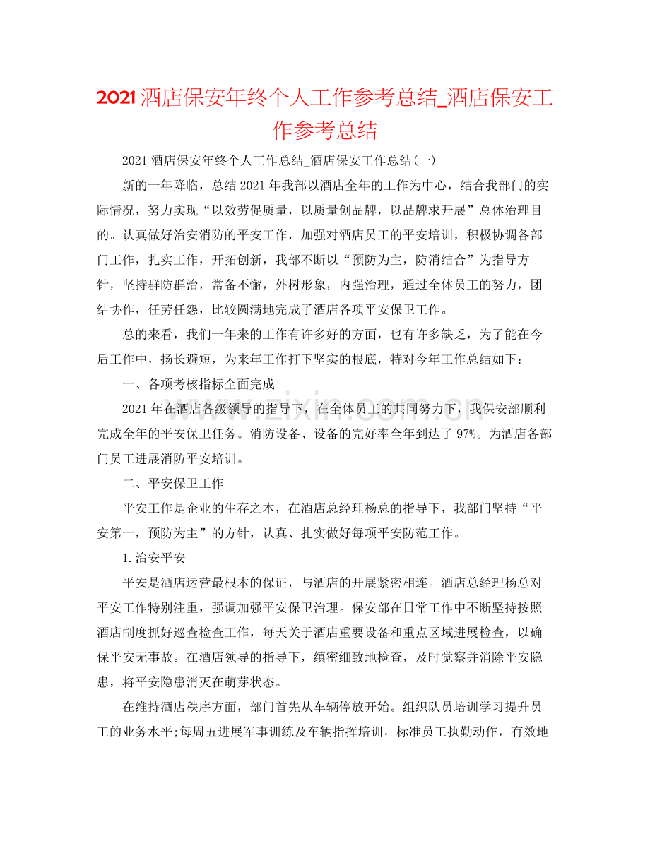 酒店保安年终个人工作参考总结_酒店保安工作参考总结.docx_第1页