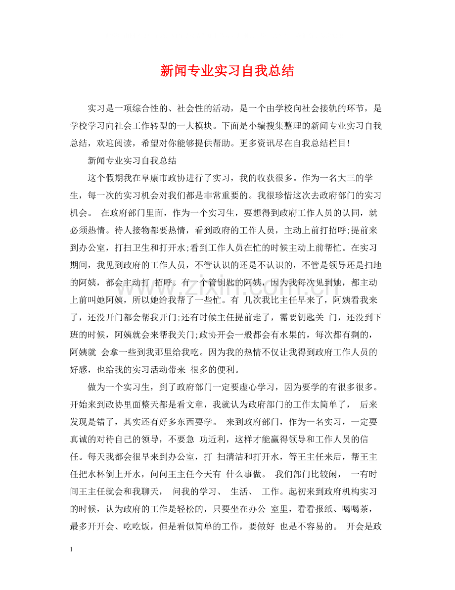 新闻专业实习自我总结.docx_第1页