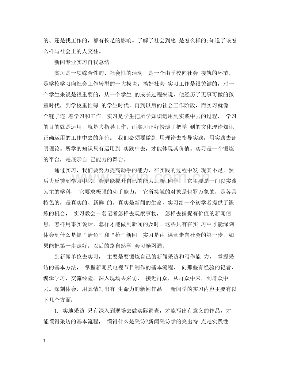 新闻专业实习自我总结.docx_第3页