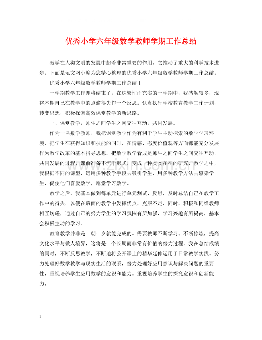 优秀小学六年级数学教师学期工作总结.docx_第1页