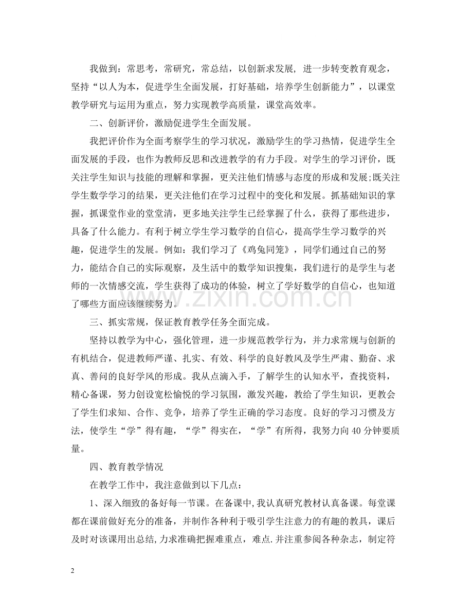 优秀小学六年级数学教师学期工作总结.docx_第2页