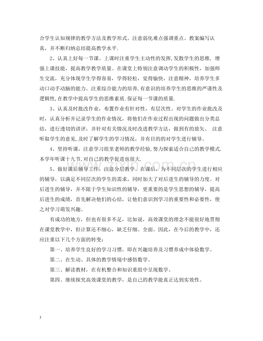 优秀小学六年级数学教师学期工作总结.docx_第3页