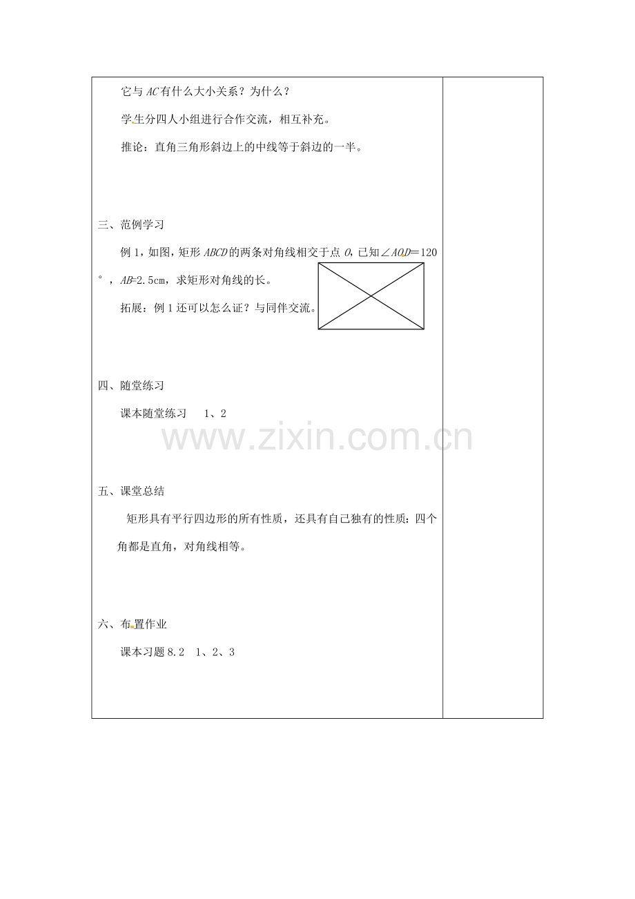 八年级数学下册 8.2特殊平行四边形教案 鲁教版.doc_第2页