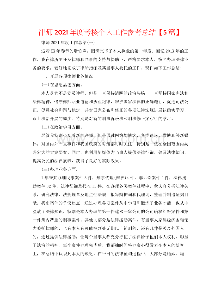 律师年度考核个人工作参考总结【5篇】.docx_第1页