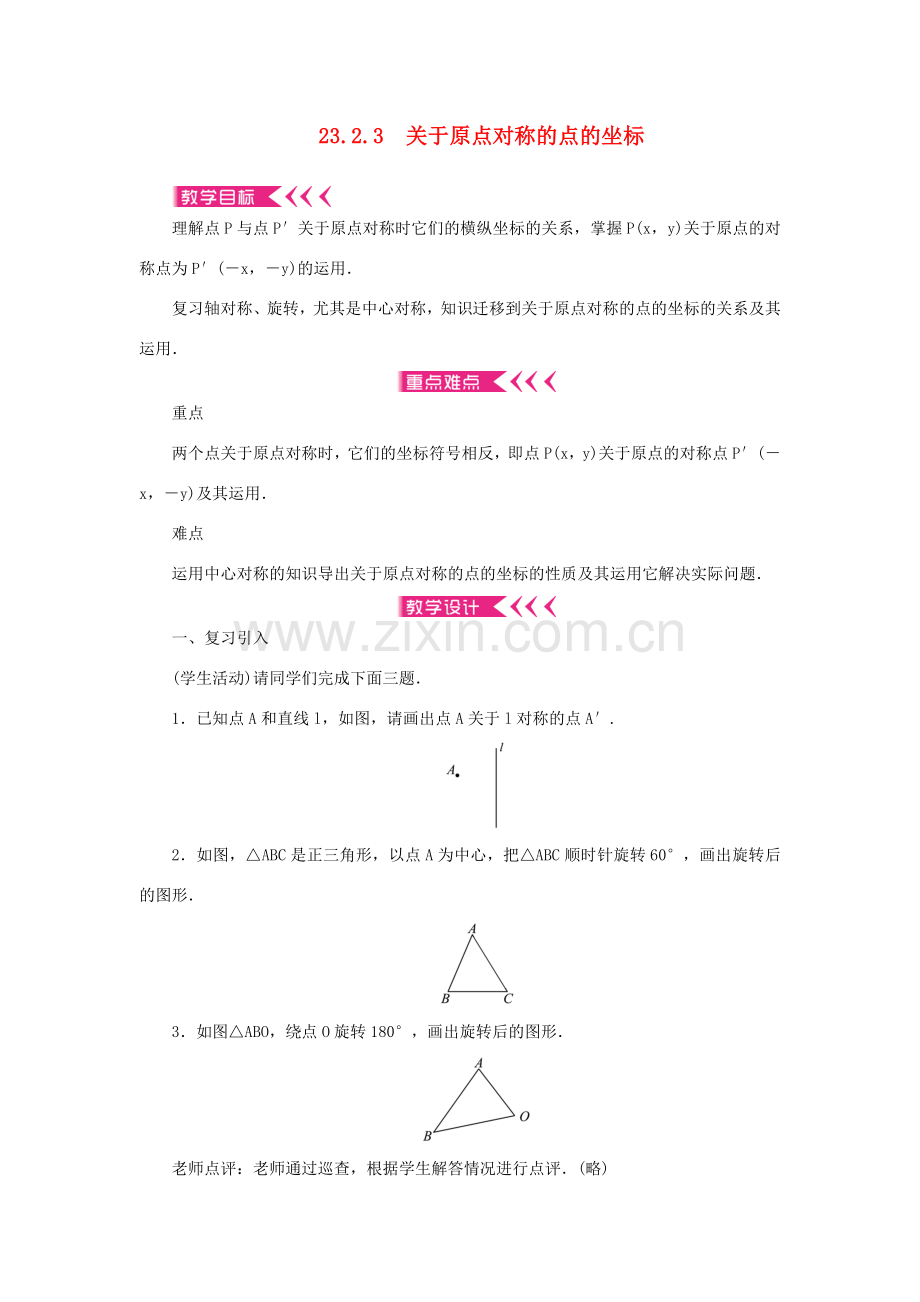 九年级数学上册 第二十三章 旋转23.2 中心对称23.2.3 关于原点对称的点的坐标教案 （新版）新人教版-（新版）新人教版初中九年级上册数学教案.doc_第1页