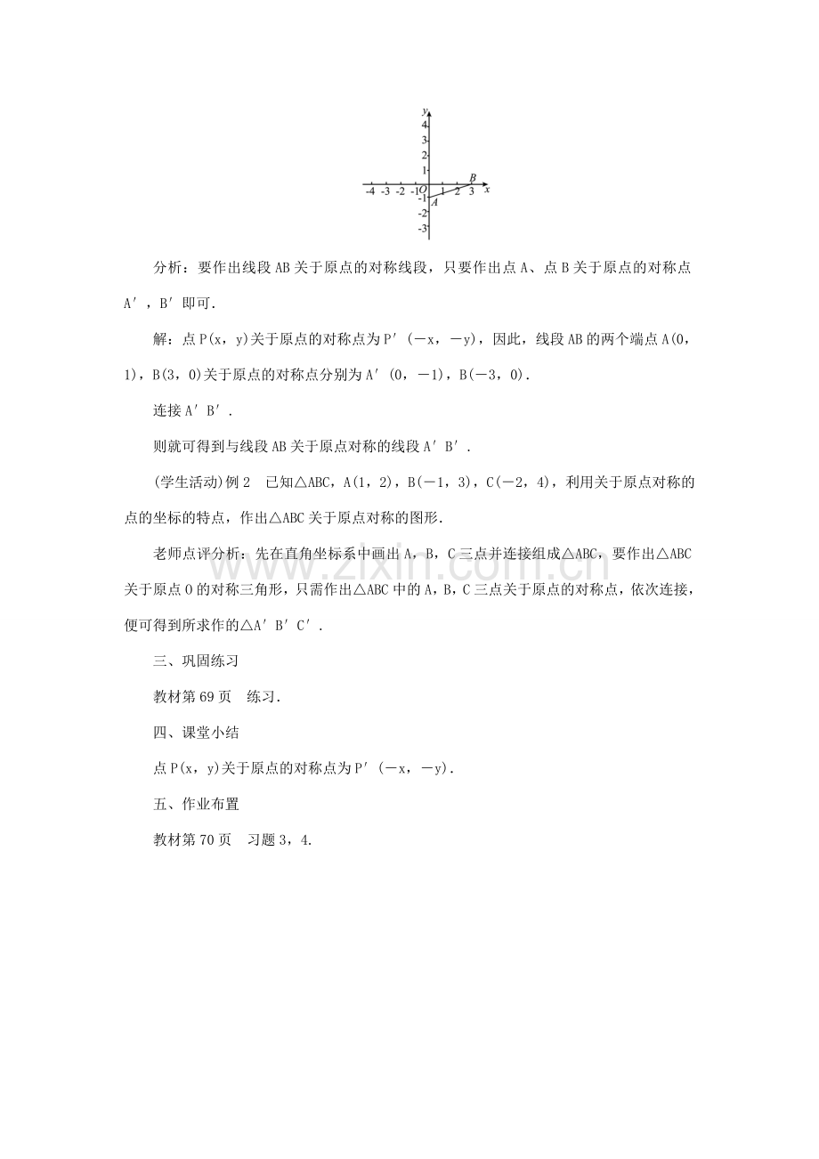 九年级数学上册 第二十三章 旋转23.2 中心对称23.2.3 关于原点对称的点的坐标教案 （新版）新人教版-（新版）新人教版初中九年级上册数学教案.doc_第3页