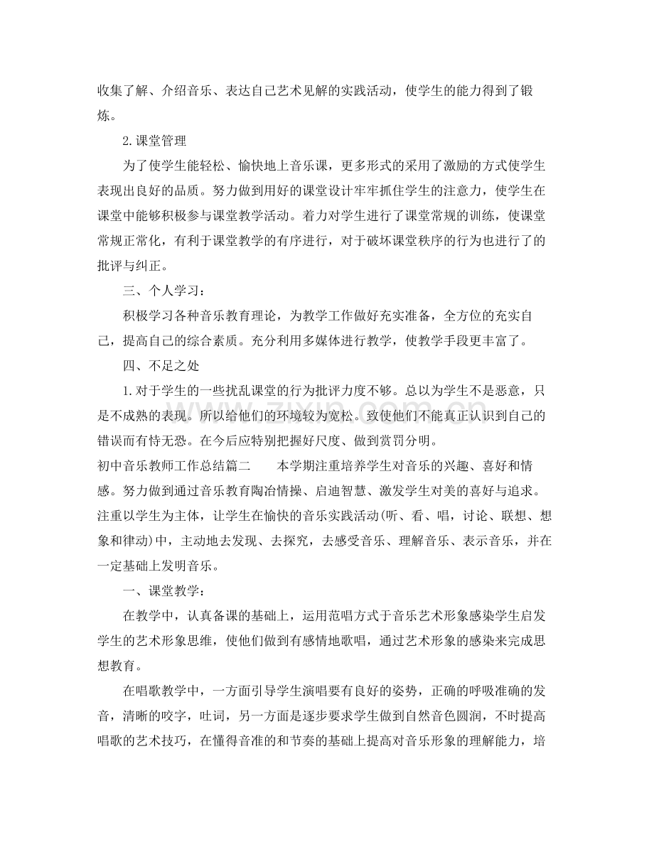 初中音乐教师工作总结 .docx_第2页