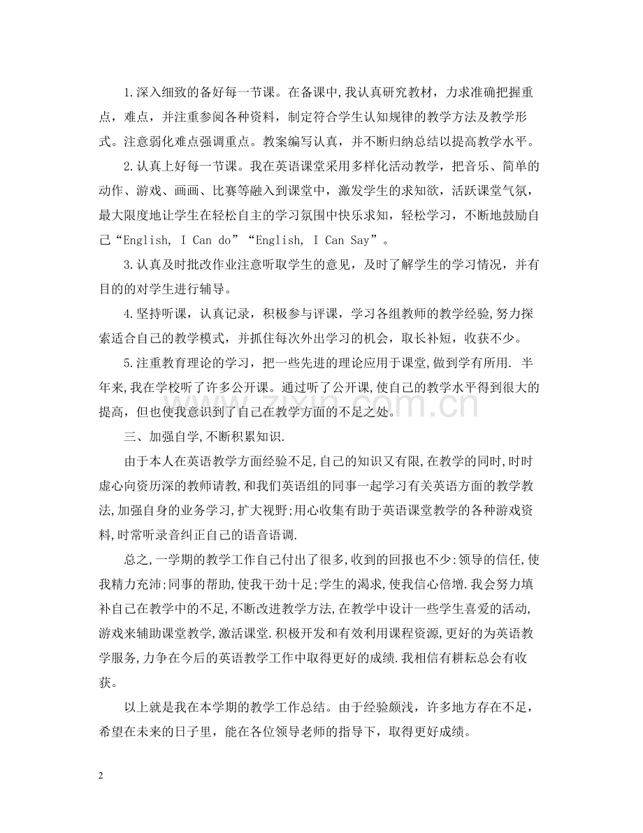 小学英语教师个人工作总结3.docx_第2页