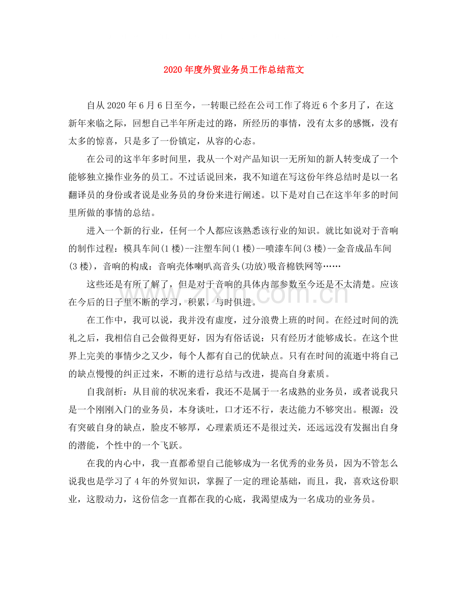 2020年度外贸业务员工作总结范文.docx_第1页