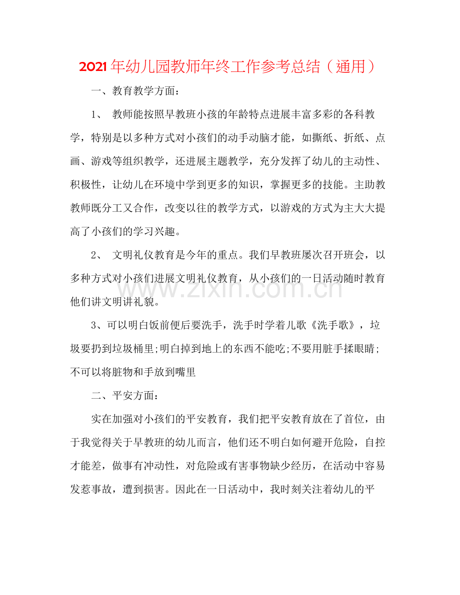 2021年幼儿园教师年终工作参考总结（通用）.docx_第1页