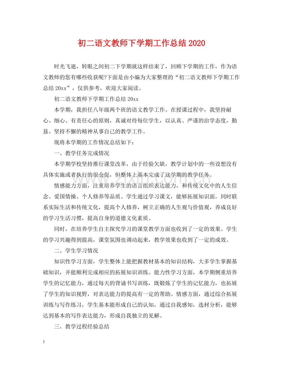 初二语文教师下学期工作总结.docx_第1页