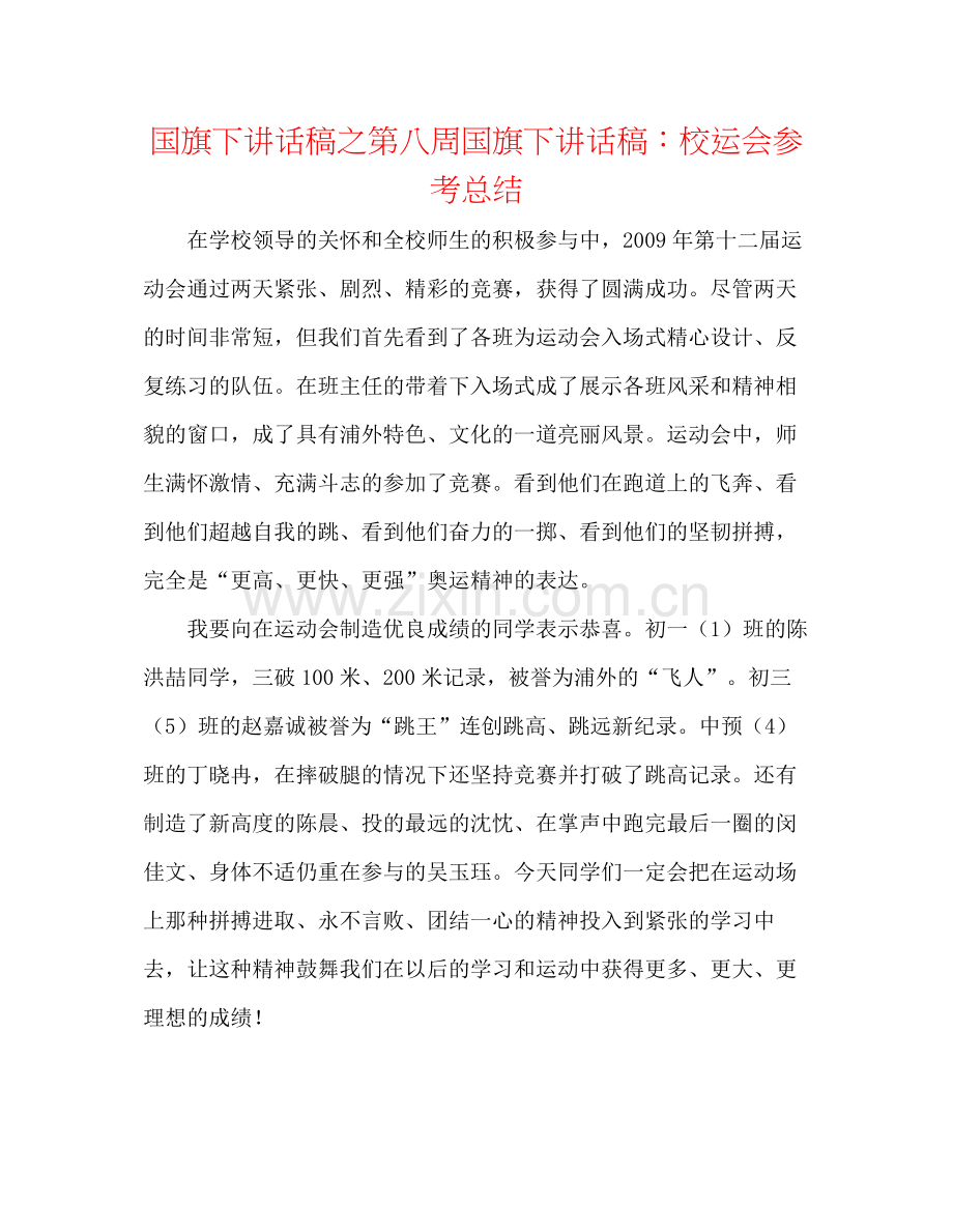 国旗下讲话稿之第八周国旗下讲话稿校运会参考总结.docx_第1页