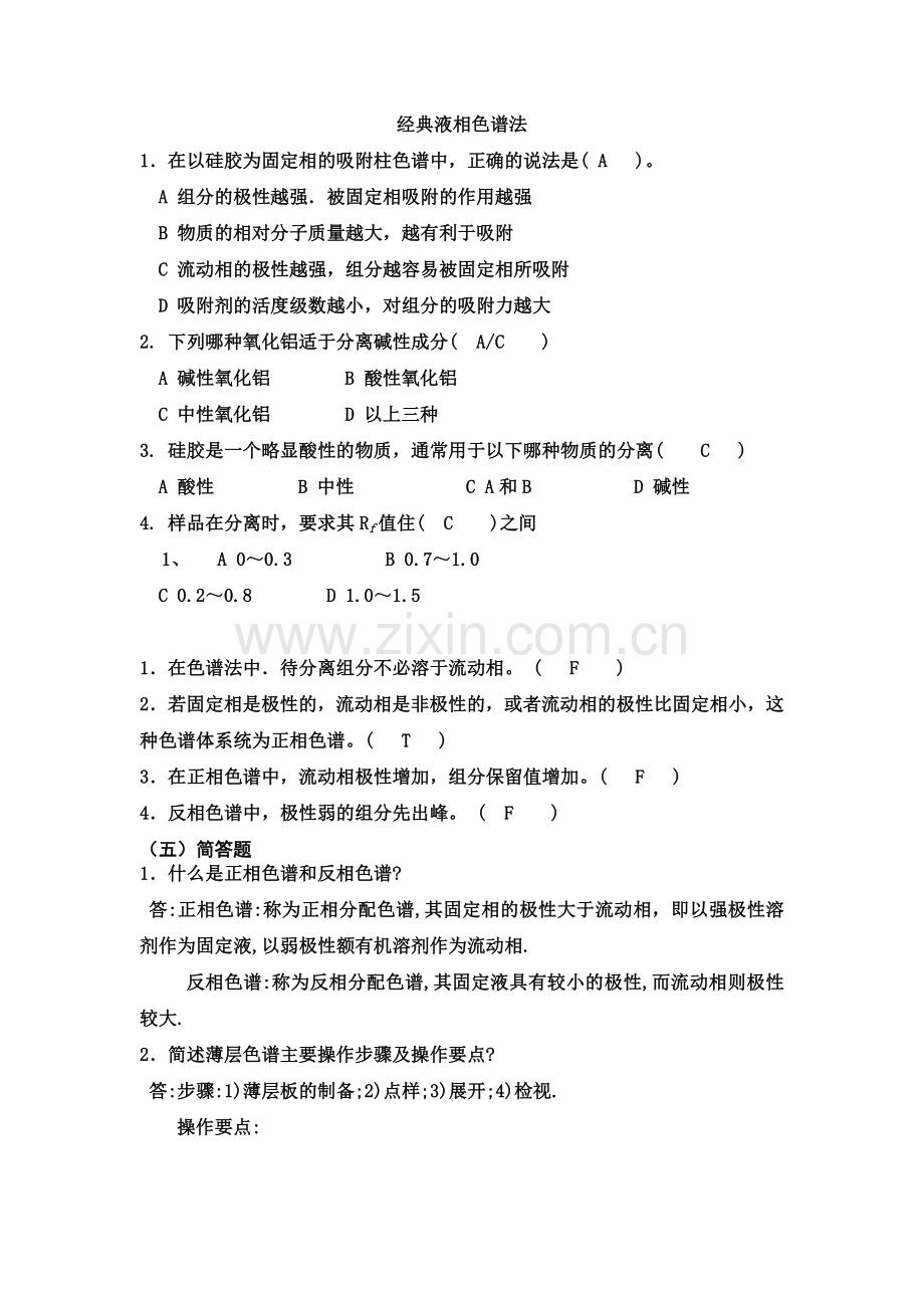 《仪器分析》练习题(色谱部分.doc_第1页