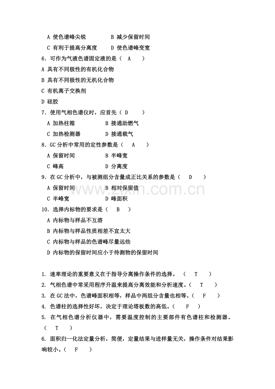 《仪器分析》练习题(色谱部分.doc_第3页