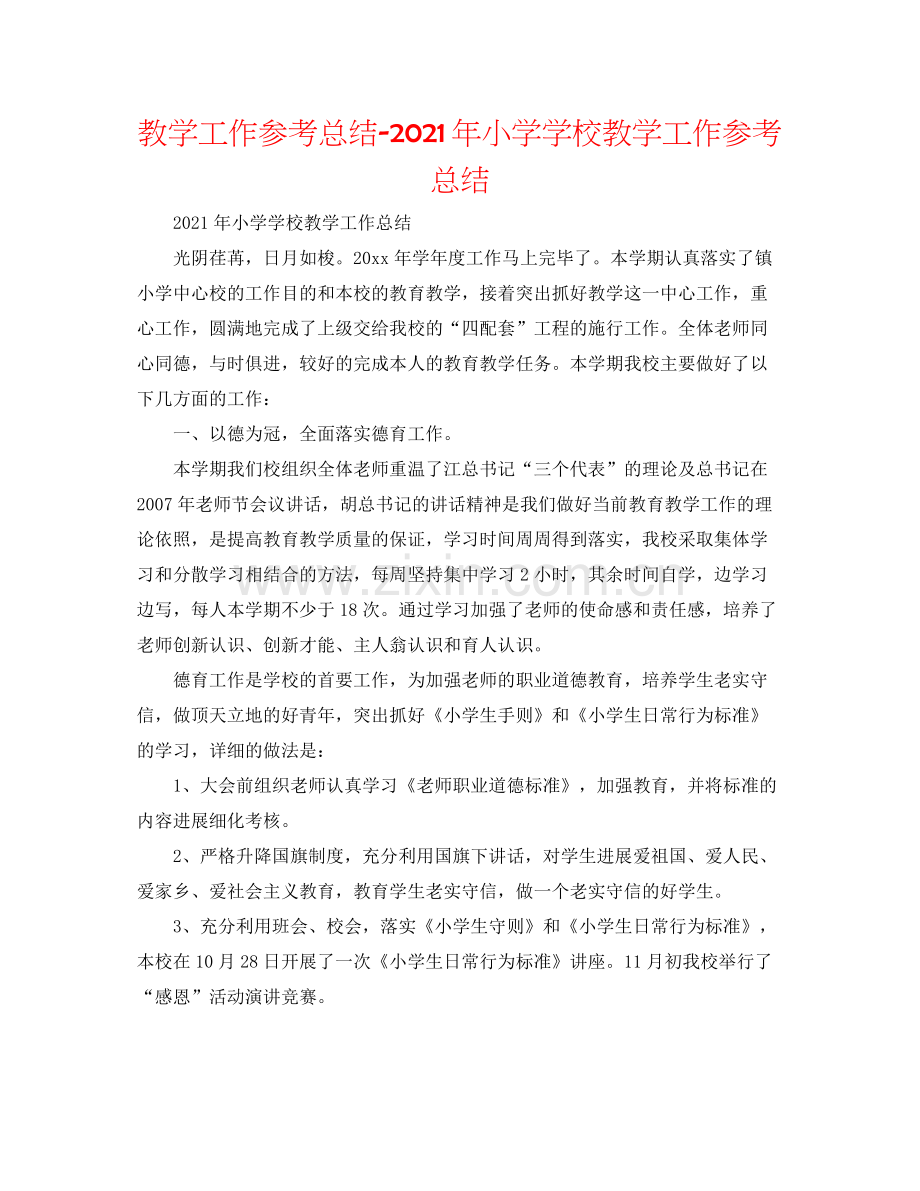 教学工作参考总结年小学学校教学工作参考总结.docx_第1页