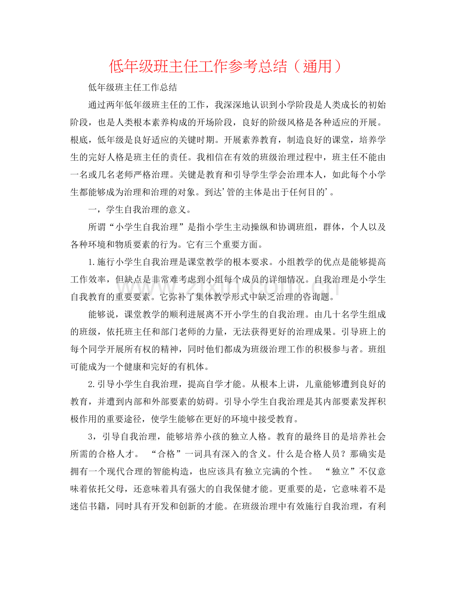 低年级班主任工作参考总结（通用）.docx_第1页