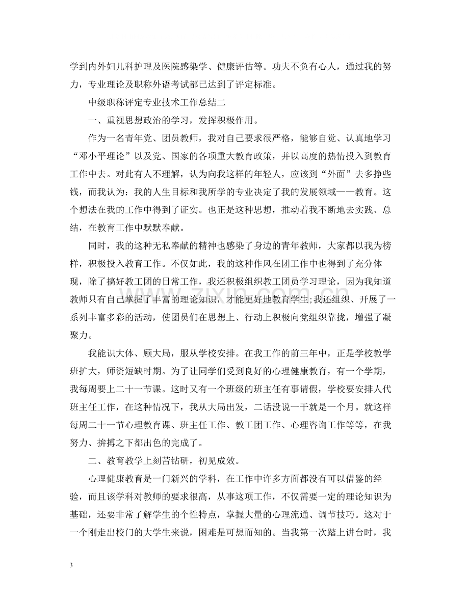 中级职称评定专业技术工作总结.docx_第3页