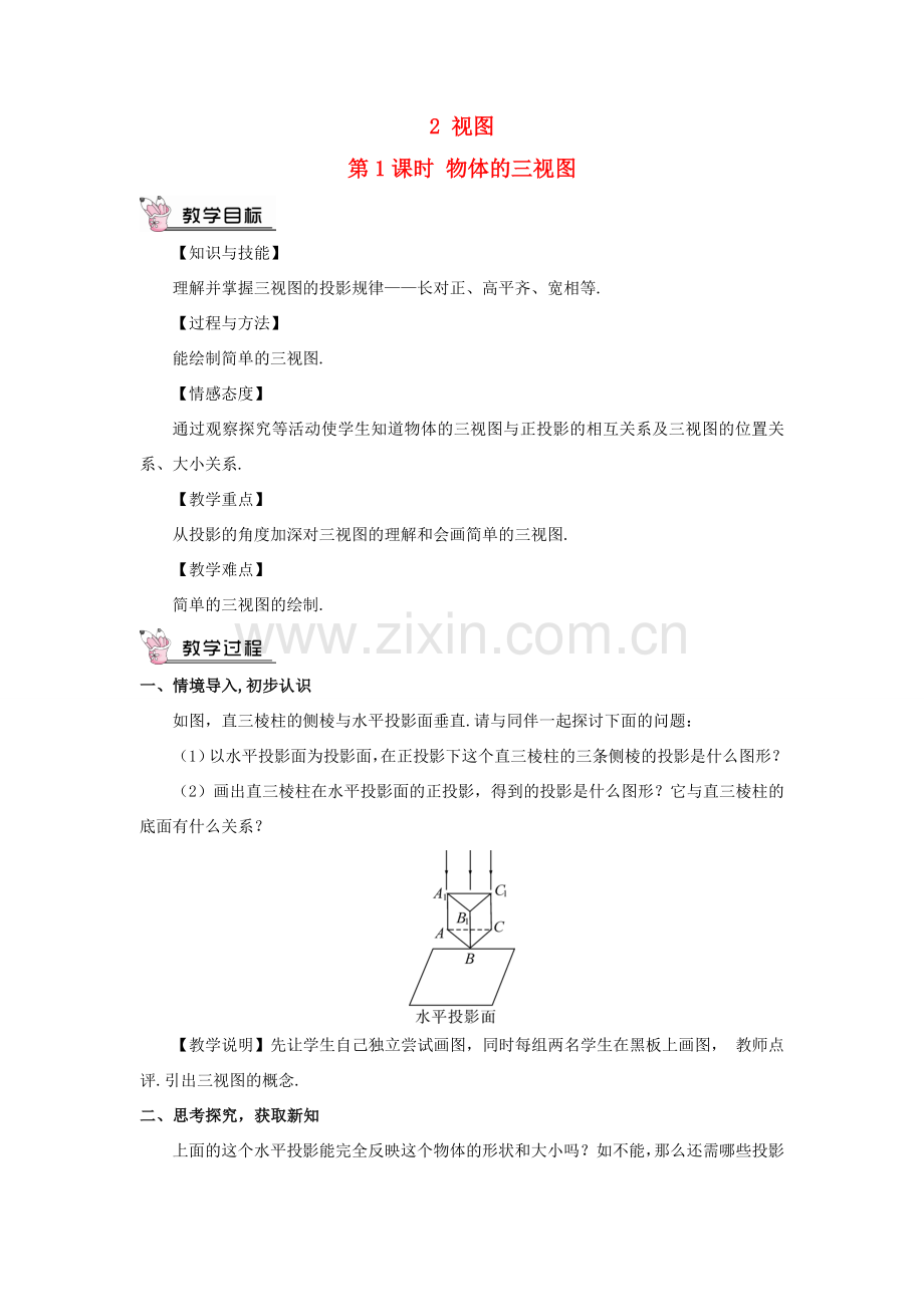 九年级数学上册 第五章 投影与视图2 视图第1课时 物体的三视图教案 （新版）北师大版-（新版）北师大版初中九年级上册数学教案.doc_第1页