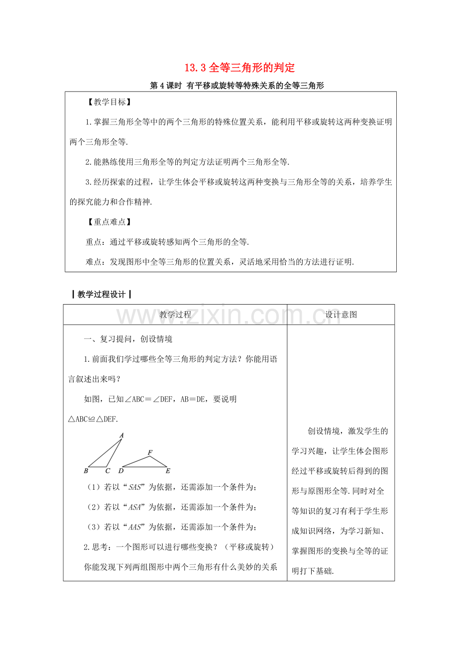 八年级数学上册 13.3 全等三角形的判定 13.3.4 有平移或旋转等特殊关系的全等三角形教案 （新版）冀教版-（新版）冀教版初中八年级上册数学教案.doc_第1页