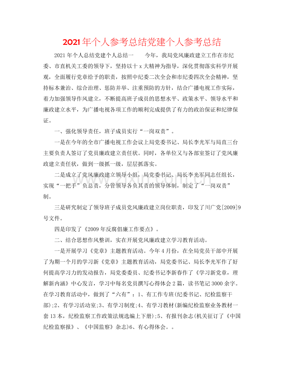 2021年个人参考总结党建个人参考总结.docx_第1页