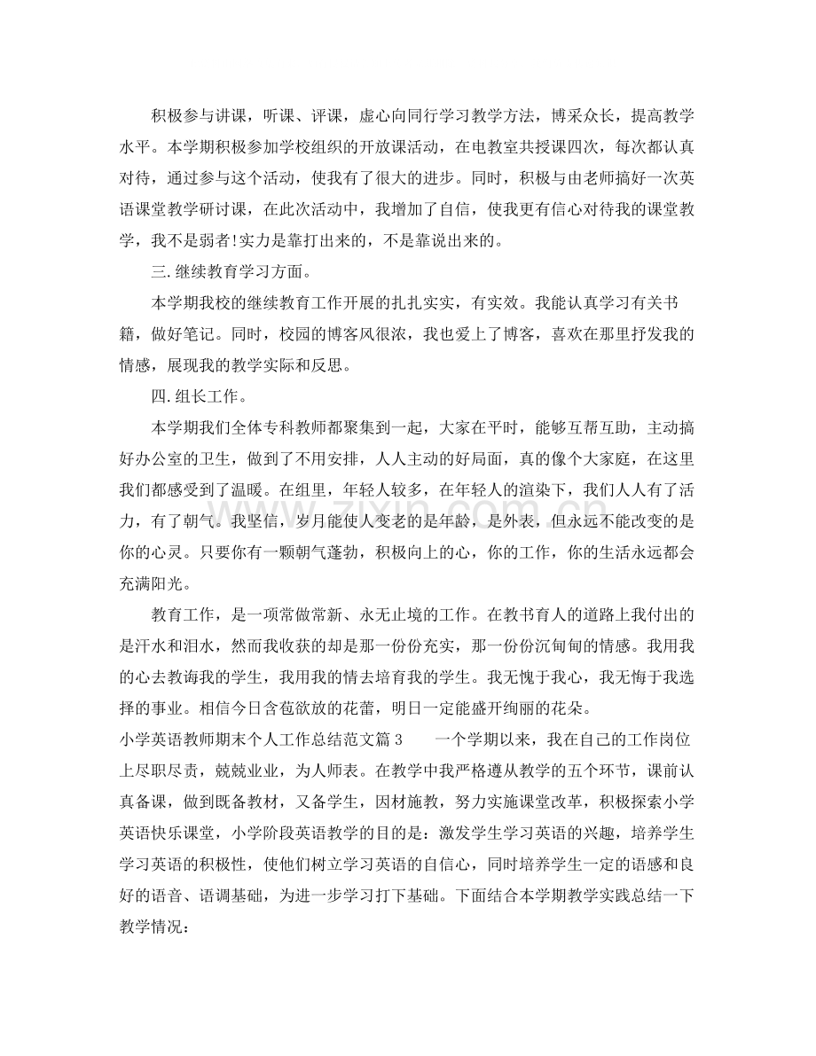 小学英语教师期末个人工作总结范文.docx_第3页