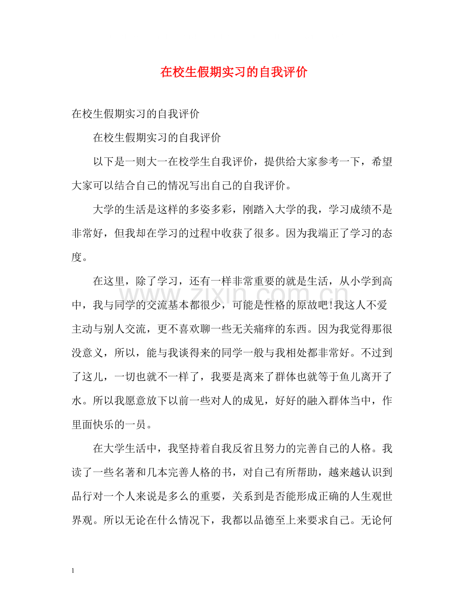 在校生假期实习的自我评价.docx_第1页