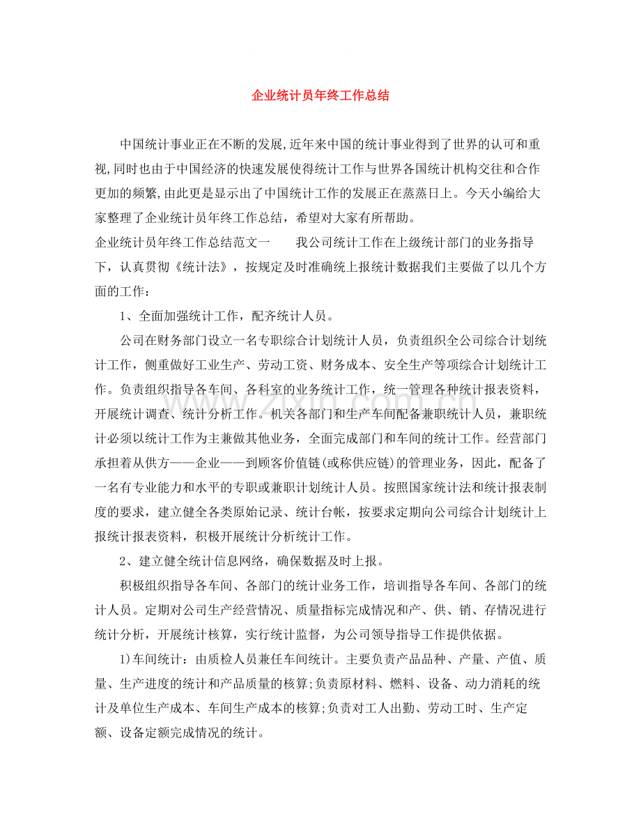 企业统计员年终工作总结.docx_第1页